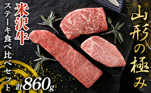 《山形の極み》米沢牛 ステーキ食べ比べセット 計860g (ヒレステーキ・上カルビステーキ・ロース芯ステーキ) 山形県 南陽市 [2699]