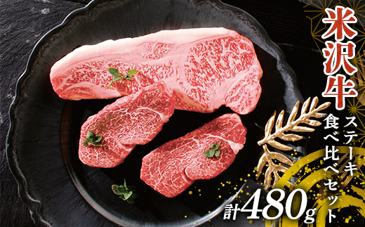 米沢牛 ステーキ食べ比べセット 計480g(サーロインステーキ・ヒレステーキ) 山形県 南陽市 [2698]