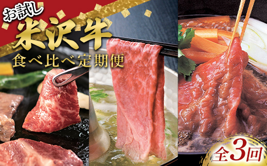≪定期便3回≫ お試し 米沢牛食べ比べ定期便(1～2人用) 牛肉 ブランド牛 山形県 南陽市 [2700]