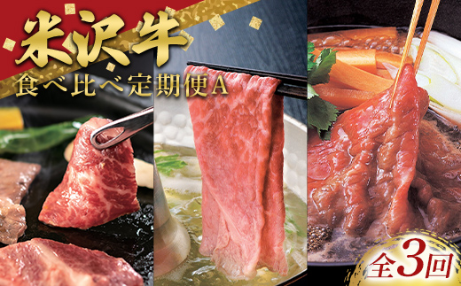≪定期便3回≫ 米沢牛を味わう食べ比べ定期便A (3～4人用) 牛肉 ブランド牛 山形県 南陽市 [2701]