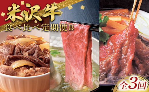 ≪定期便3回≫ 米沢牛を味わう食べ比べ定期便B (3～4人用) 牛肉 ブランド牛 山形県 南陽市 [2702]