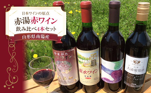 日本ワインの原点「赤湯赤ワイン」飲み比べセット 各720ml 309