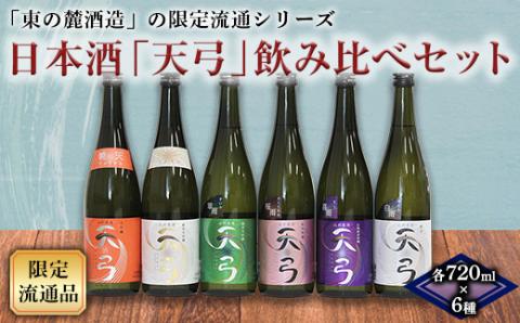 流通限定品 日本酒「天弓」飲み比べセット 東の麓酒造 996