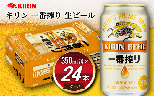 《9月発送》キリン 一番搾り 生ビール［350ml缶×24本］1ケース 1349