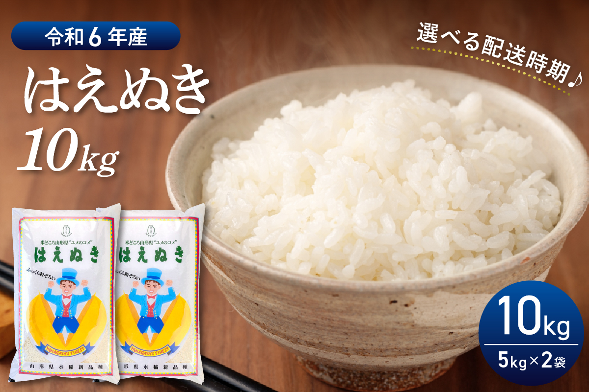 【令和6年産米】2025年3月後半発送 はえぬき10kg（5kg×2袋）山形県産 【丹野商店】