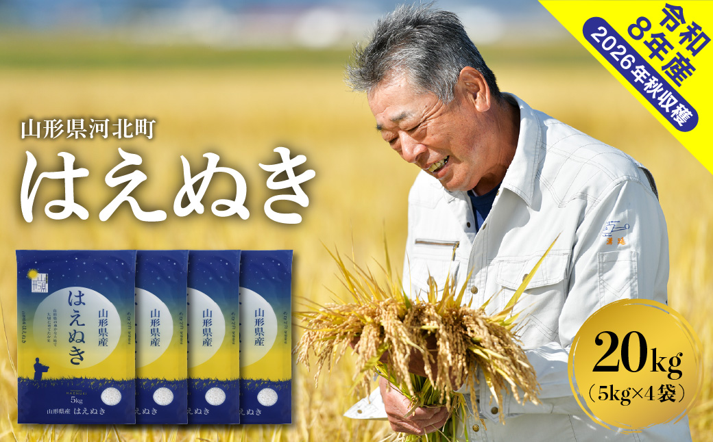 【令和8年産米】2027年6月下旬発送 はえぬき20kg 山形県産 【米COMEかほく協同組合】