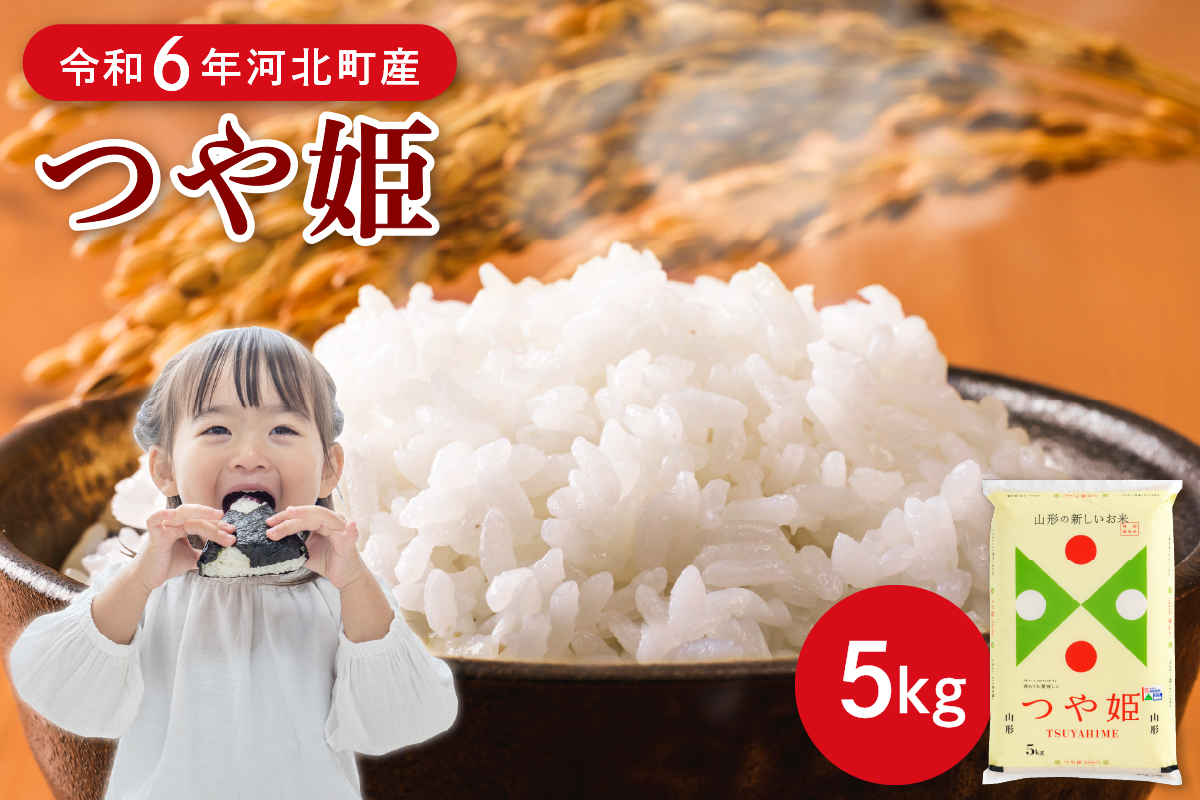 【令和6年産米】2025年6月上旬発送 特別栽培米 つや姫5kg 山形県産 【JAさがえ西村山】