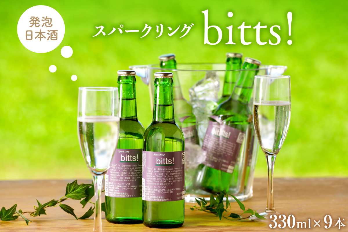 スパークリングbitts!（ビッツ！330ｍｌ×9本）