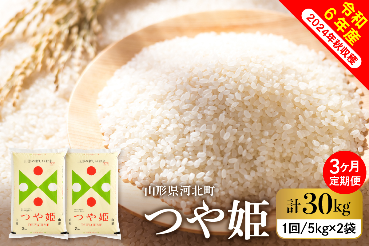 【令和6年産米】※2025年3月上旬スタート※ 特別栽培米 つや姫30kg（10kg×3ヶ月）定期便 山形県産 【米COMEかほく協同組合】