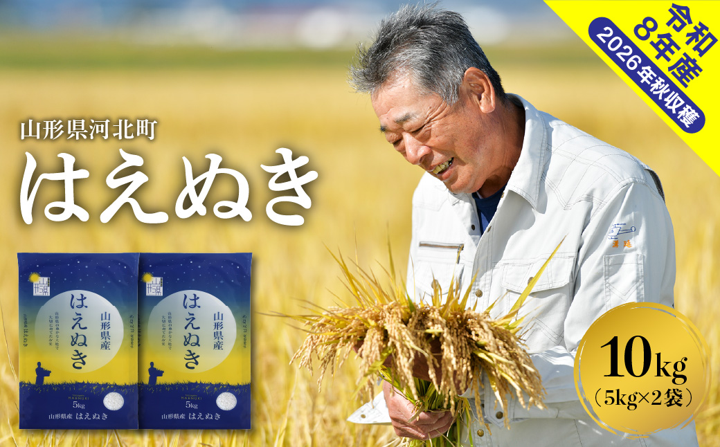 【令和8年産米】2027年6月中旬発送 はえぬき10kg 山形県産 【米COMEかほく協同組合】