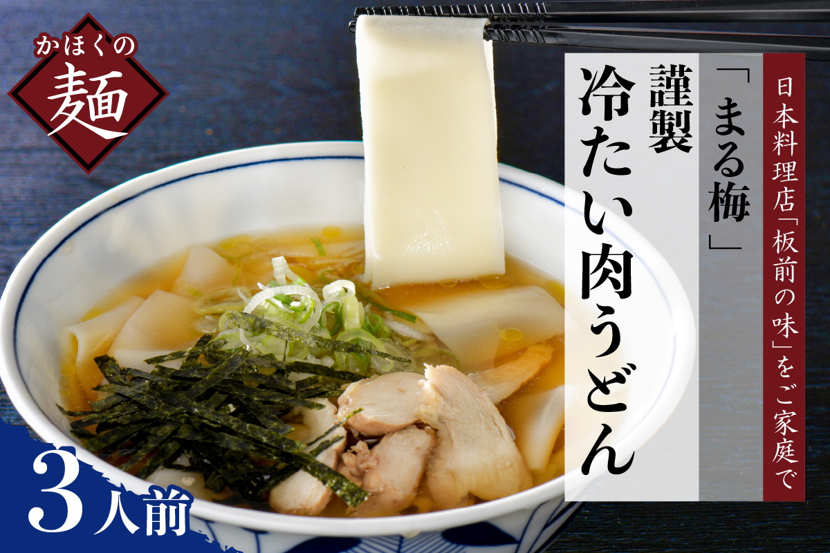 まる梅【謹製】かほく谷地の冷たい肉帯麺（うどん） 生帯麺（約150g）×3人前セット！