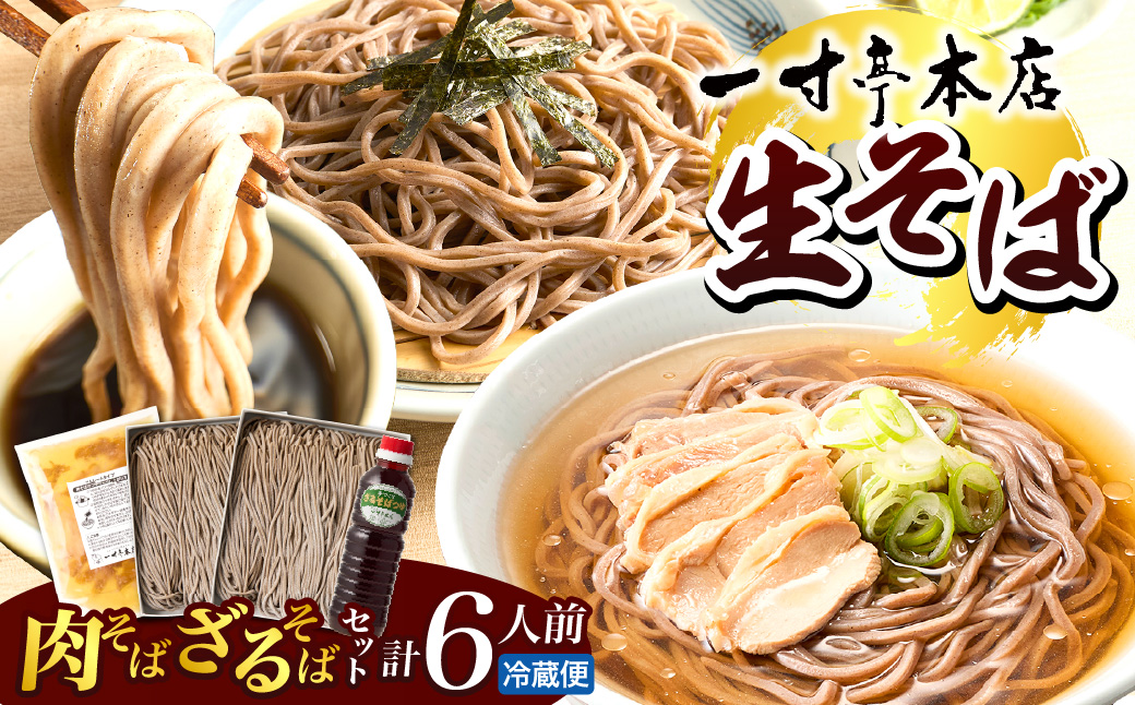 【一寸亭本店】 冷たい肉そばとざるそばのセット 各3人前 山形県 河北町 谷地 ka077-003g