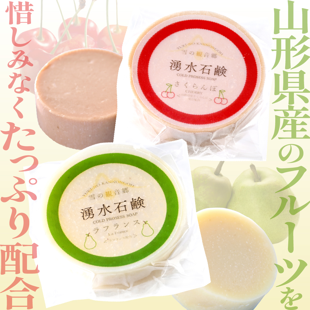 湧水石鹸 さくらんぼ＆ラフランス 16個 湧水と果汁・果肉を使った山形限定コールドプロセス石鹸【水進化粧】