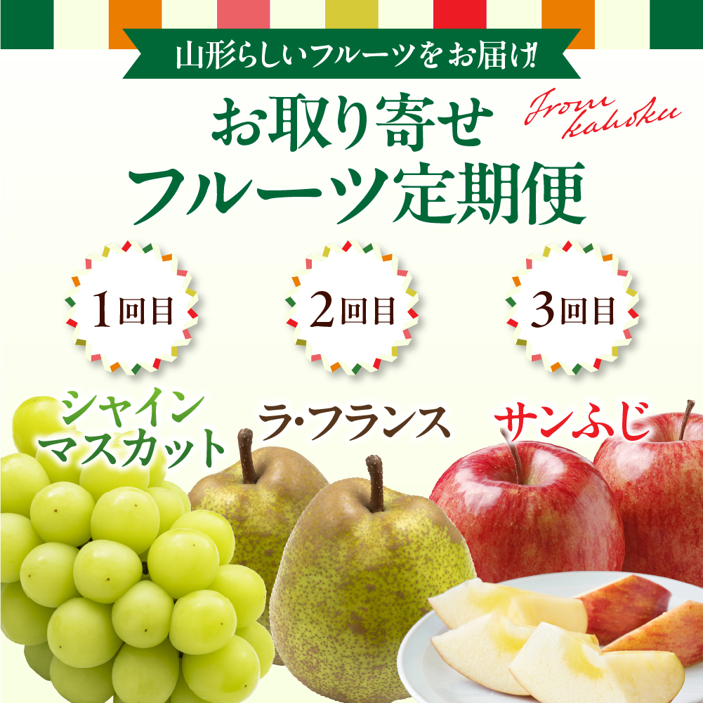 【令和8年産】河北町の山形らしいフルーツ定期便 3回(シャインマスカット・ラフランス・サンふじ)【山形eLab】 ka074-029-r8