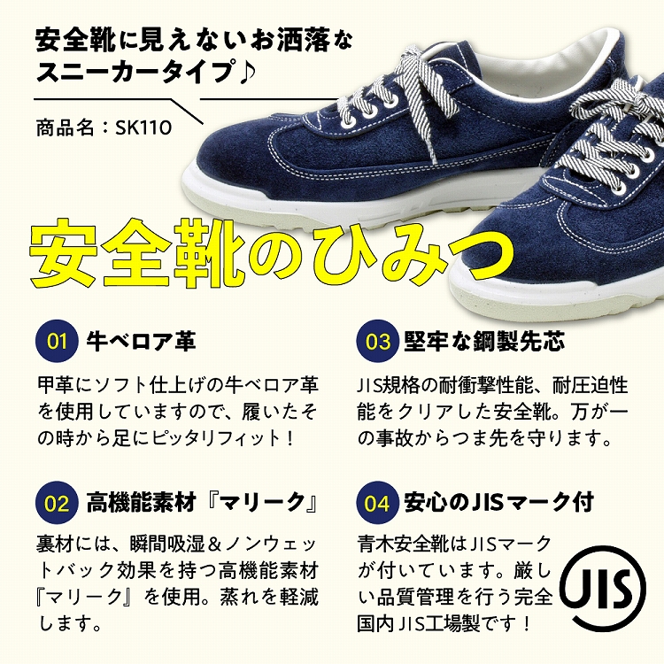 青木安全靴SK110 【ベロアを使用したスニーカータイプ】