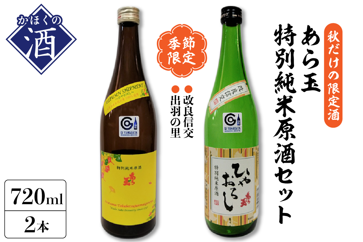 【季節限定/秋だけの限定酒】特別純米原酒秋酒セット/改良信交 特別純米原酒 あら玉 ひやおろし、出羽の里 特別純米原酒 あら玉 ひやおろし（720ml×各1本）