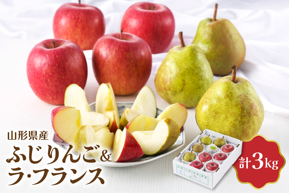【令和8年産】ふじりんご＆ラ・フランス詰め合わせ 3kg 【JAさがえ西村山】 山形県 河北町 詰め合わせ 食べ比べ 人気 ふじ ラフランス りんご ka008-113e