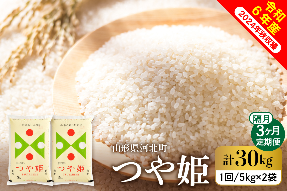 【令和6年産米】※2025年1月中旬スタート※ 特別栽培米 つや姫30kg（10kg×3回）隔月定期便 山形県産 【米COMEかほく協同組合】