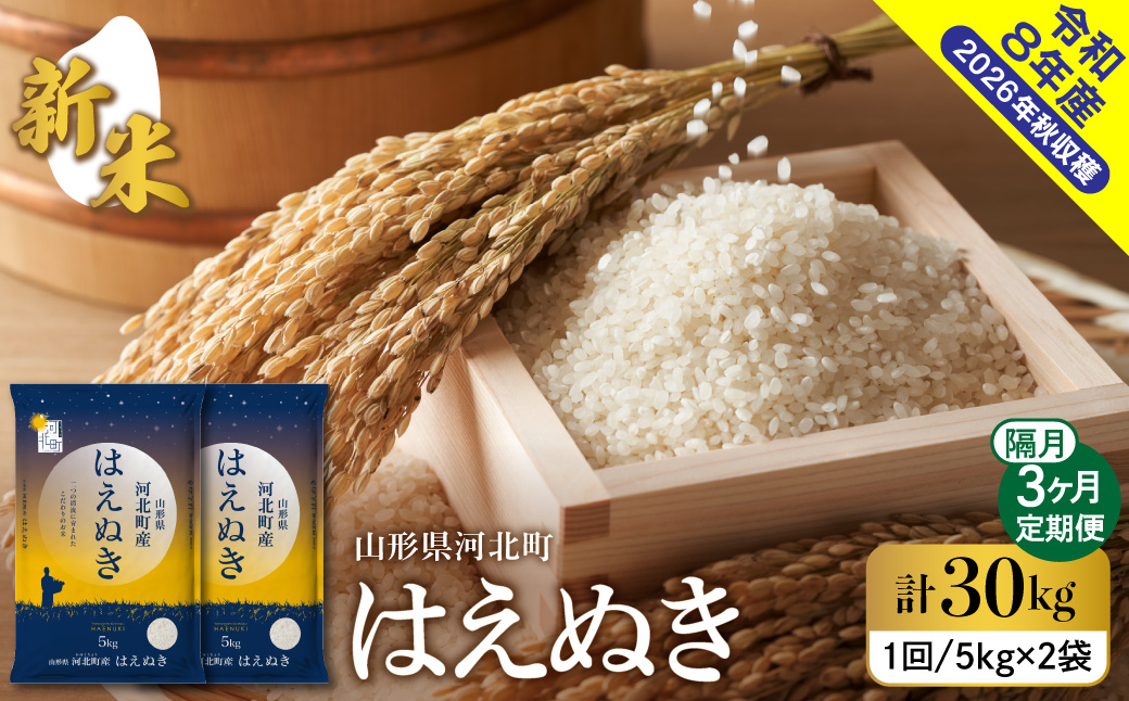 【令和8年産米】2026年10月下旬発送 はえぬき30kg（10kg×3ヶ月）隔月定期便 山形県産 【米comeかほく協同組合】 ka024-110d-r8-10023