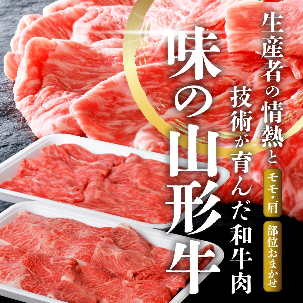 5等級！厳選 山形牛 すき焼き用 約１kg ＜モモ・肩 部位おまかせ＞ （約500g×2パック）