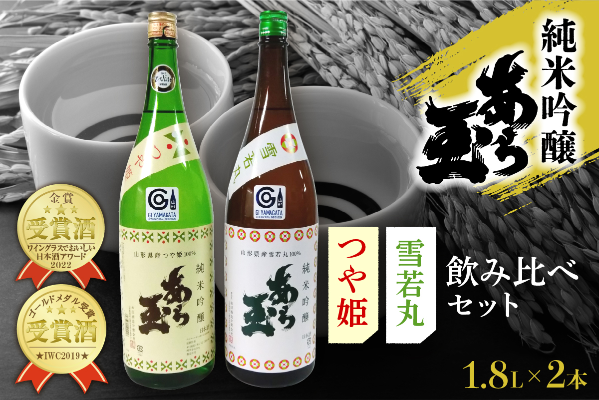 つや姫 純米吟醸 あら玉 ・ 雪若丸 純米吟醸 あら玉 飲み比べセット(1.8L×2本)