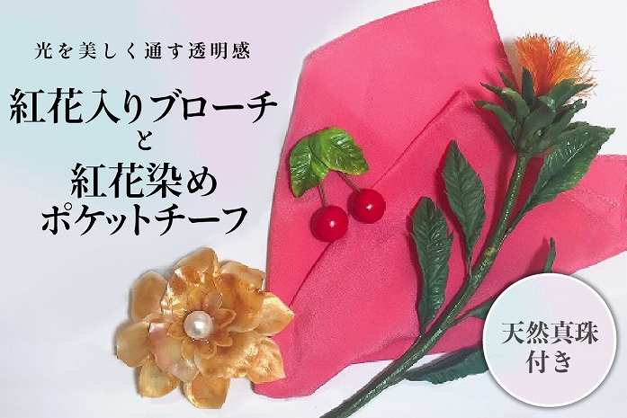 パンの花 紅花入りブローチ(天然真珠付き)・紅花染めポケットチーフ１