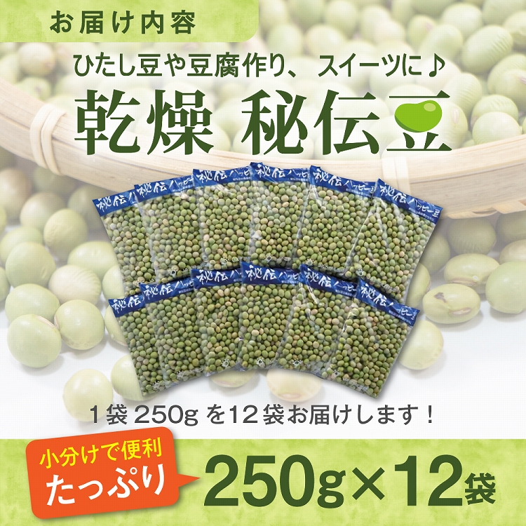 【令和6年産】乾燥 大豆「秘伝豆」 3kg（12袋） 山形県河北町産【JAさがえ西村山】