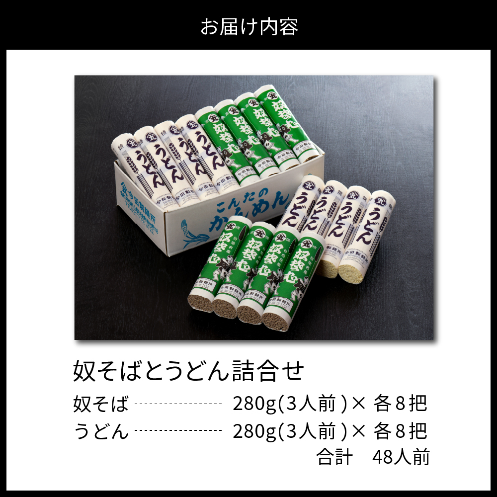 そば【 創業 136年】老舗 「今田製麺」の 奴そば と うどん 詰合せ （ 乾麺 ）48人前（280g×各8把）