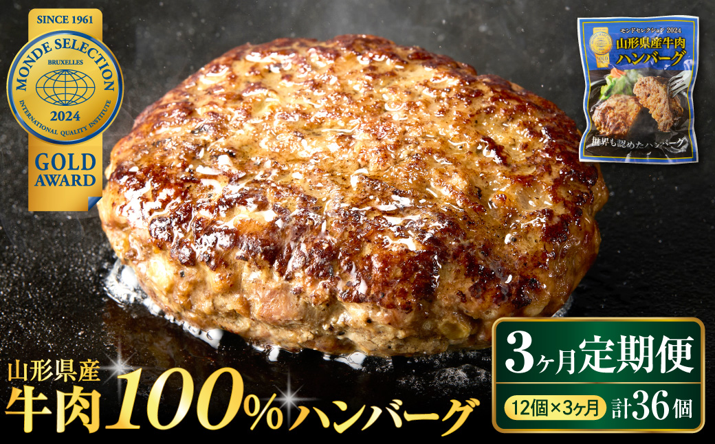 【3ヶ月定期便】毎月お届け！湯せんで温めるだけ！ 山形県産 牛肉ハンバーグ 1.32kg （110g×12個入り）×3回