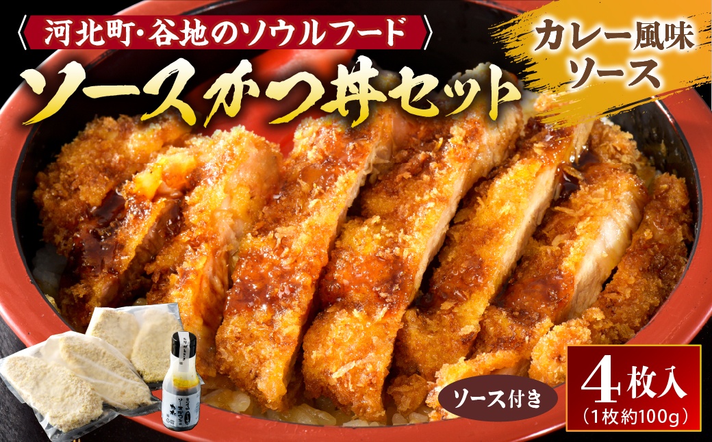 【タレ付き】河北町名物 ソースかつ丼セット 山形県産豚ロース（ パン粉付き ）・カレー風味ソースかつ丼のタレ付き ka007-010a005