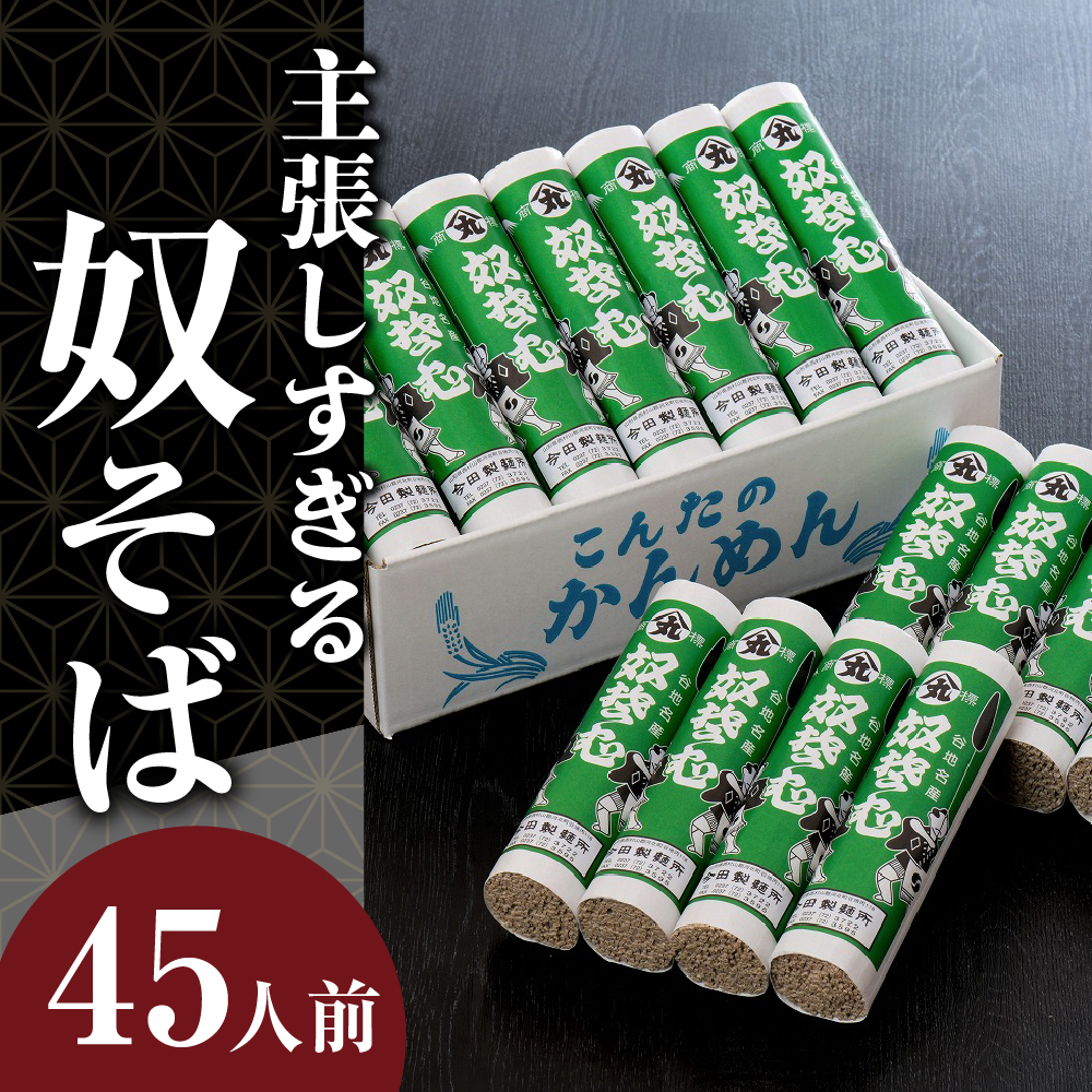 【そばと日本酒の晩酌セット】 奴そば （ 乾麺 ）45人前分 ＆ 和田支店限定 和田屋幸右衛門 720ml×1本