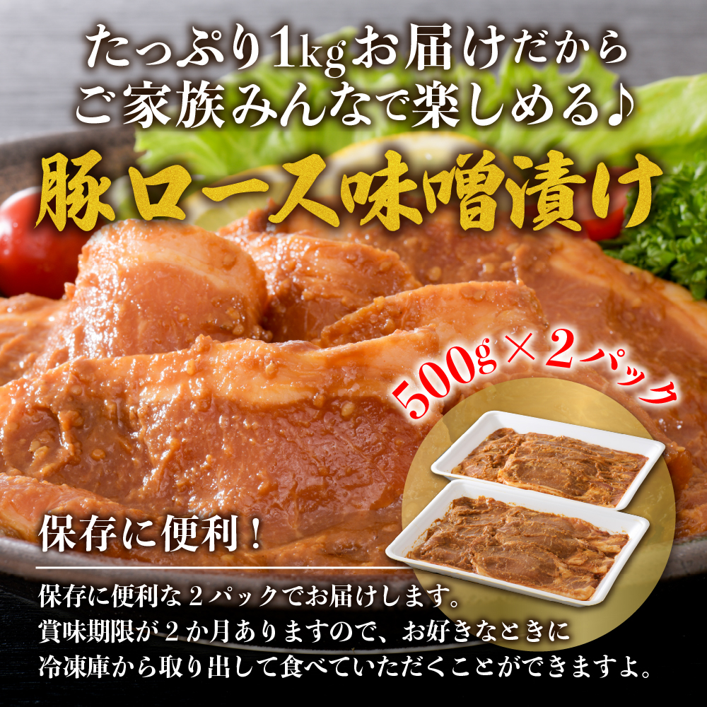 【松月 厳選】やまがたの豚ロース味噌漬け約1kg（500g×2パック）