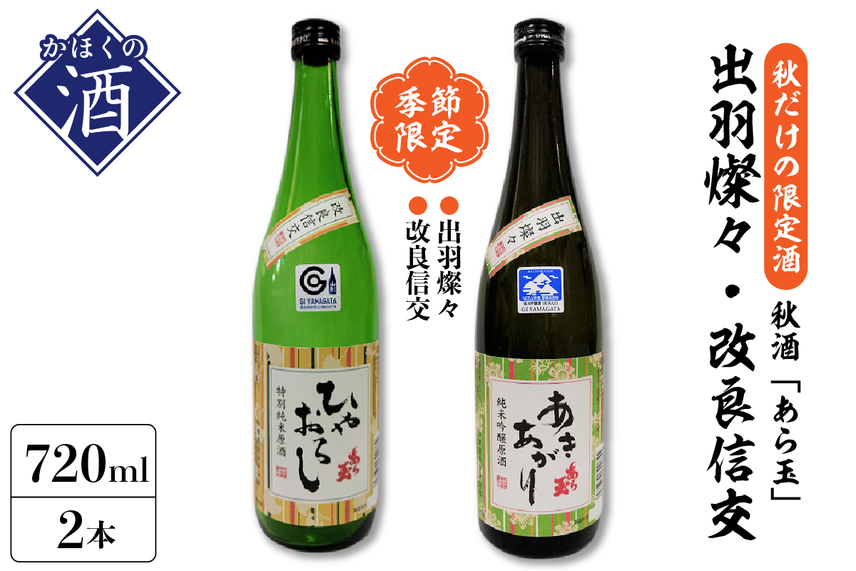 【季節限定/秋だけの限定酒】特別純米原酒秋酒セット/出羽燦々 純米吟醸原酒 あら玉 あきあがり、改良信交 特別純米原酒 あら玉 ひやおろし（720ml×各2本）