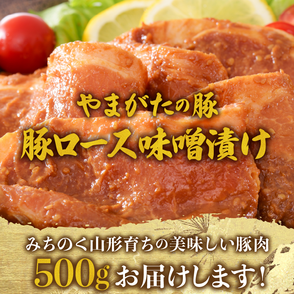 【松月 厳選】やまがたの豚ロース味噌漬け約500g