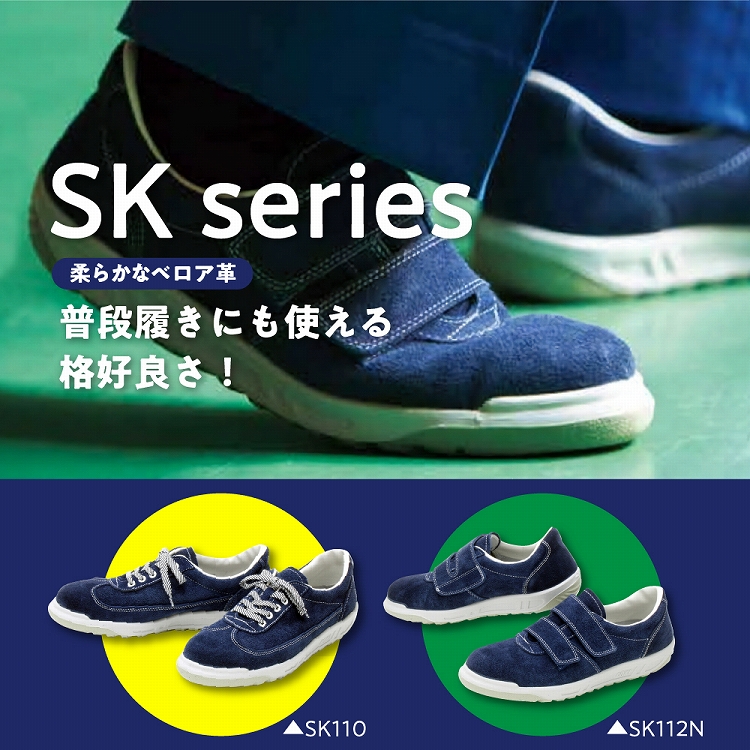 青木安全靴SK110 【ベロアを使用したスニーカータイプ】