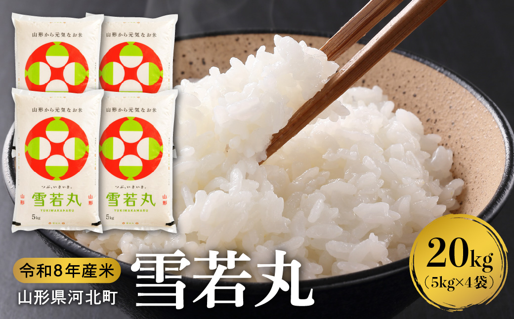 【令和8年産米】2027年1月中旬発送 雪若丸20kg（5kg×4袋） 山形県産 【米comeかほく協同組合】
