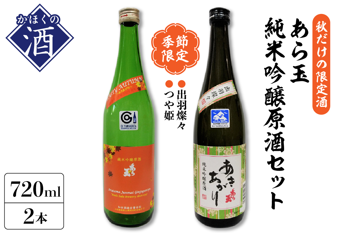 【季節限定/秋だけの限定酒】純米吟醸原酒秋酒セット/つや姫 純米吟醸原酒 あら玉あきあがり、出羽燦々 純米吟醸原酒 あら玉 あきあがり（720ml×各1本）