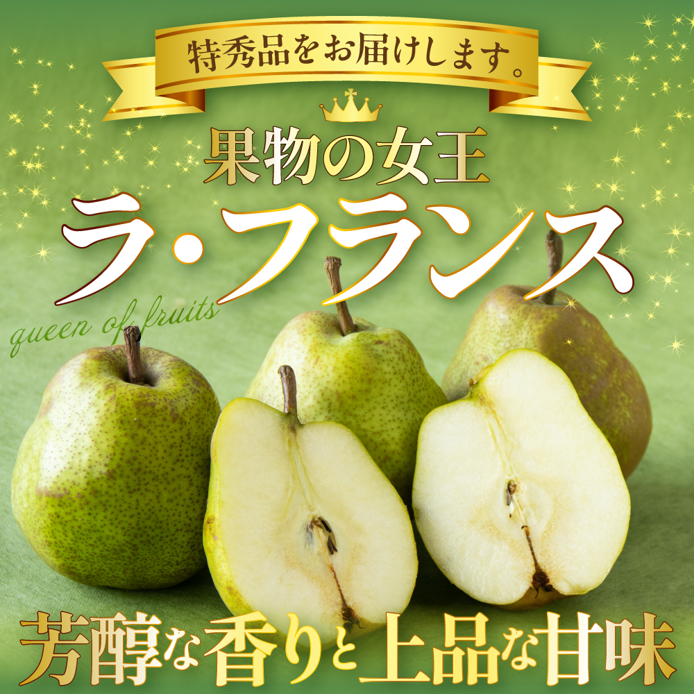 【令和8年産】食べ頃がわかる！ 洋梨「ラ・フランス」 特秀 約5kg 山形県河北町産 【河北町観光物産協会】　ka002-003-r8