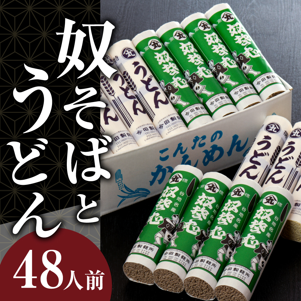 そば【 創業 136年】老舗 「今田製麺」の 奴そば と うどん 詰合せ （ 乾麺 ）48人前（280g×各8把）