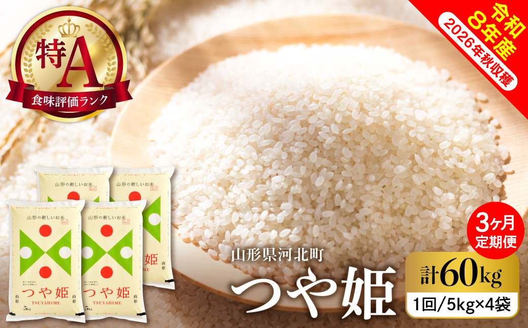 【令和8年産米】2027年4月上旬発送 特別栽培米 つや姫60kg(20kg×3ヶ月)毎月定期便  山形県産 【米comeかほく協同組合】 ka024-117d-r8-04061