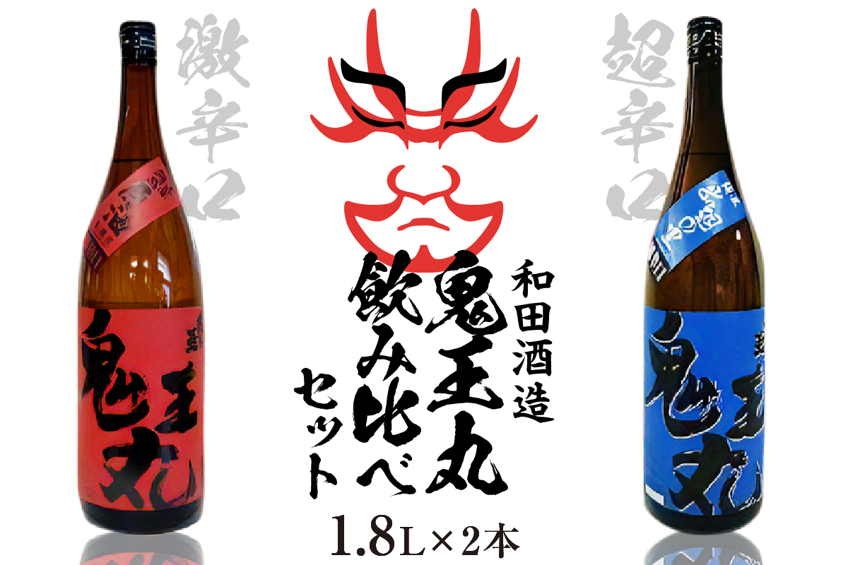 激辛口 本醸造原酒 鬼王丸1800ml、超辛口 純米酒 鬼王丸1800ml