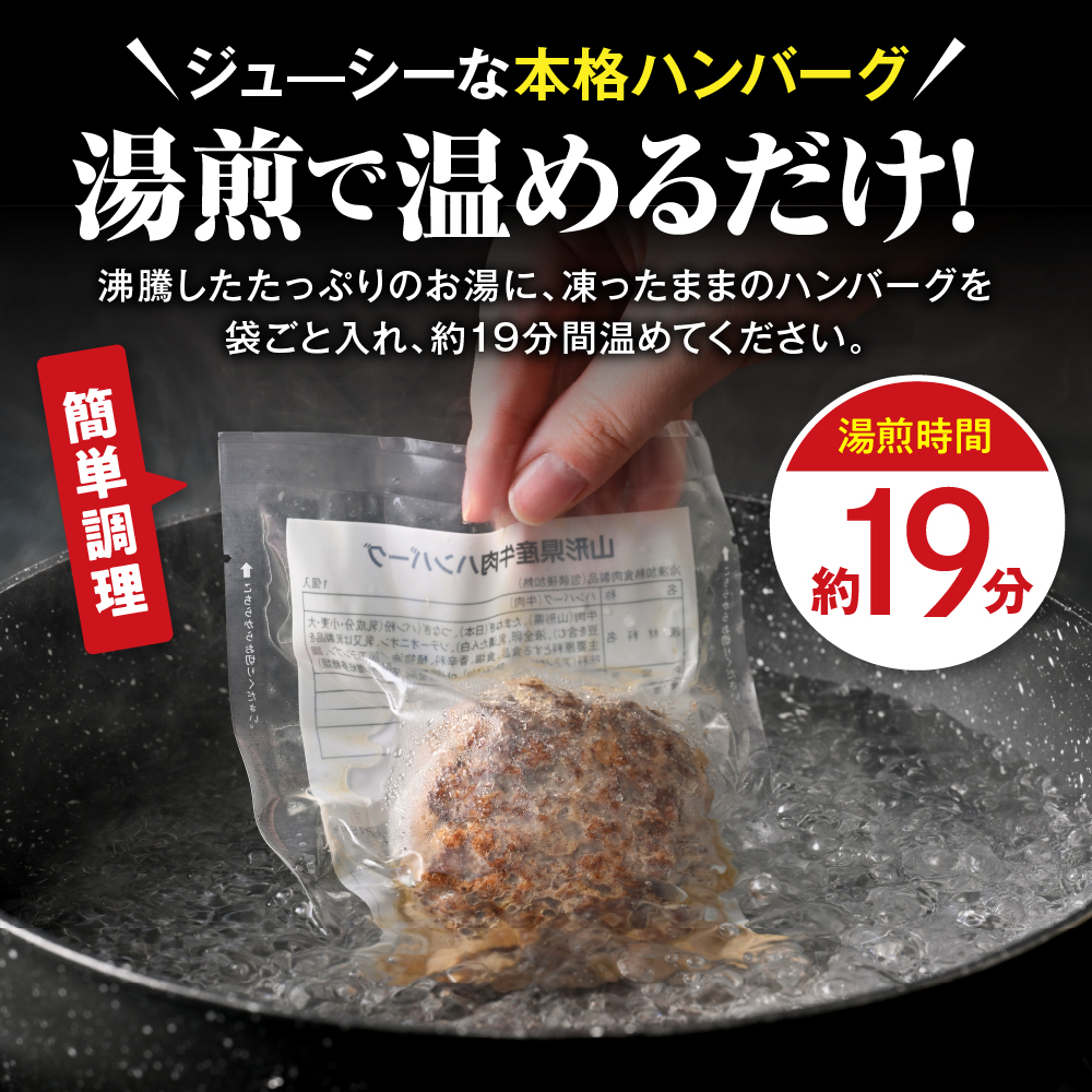 湯せんで温めるだけ！山形県産牛肉ハンバーグ660g（110g×6個入り）