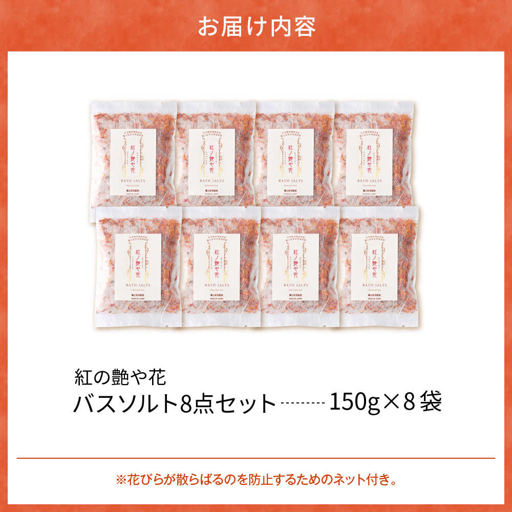 çŽ
ã®è¶ãè± ãã¹ãœã«ã8ç¹ã»ããïŒ150gÃ8è¢ïŒ æäžçŽ
è±ã䜿çšããç¡æ·»å ã³ã¹ã¡ã·ãªãŒãºãæ°Žé²åç²§ã ã®ãã äººæ° ãã¬ãŒã³ã ã³ã¹ã¡ ç¡æ·»å ka047-040t