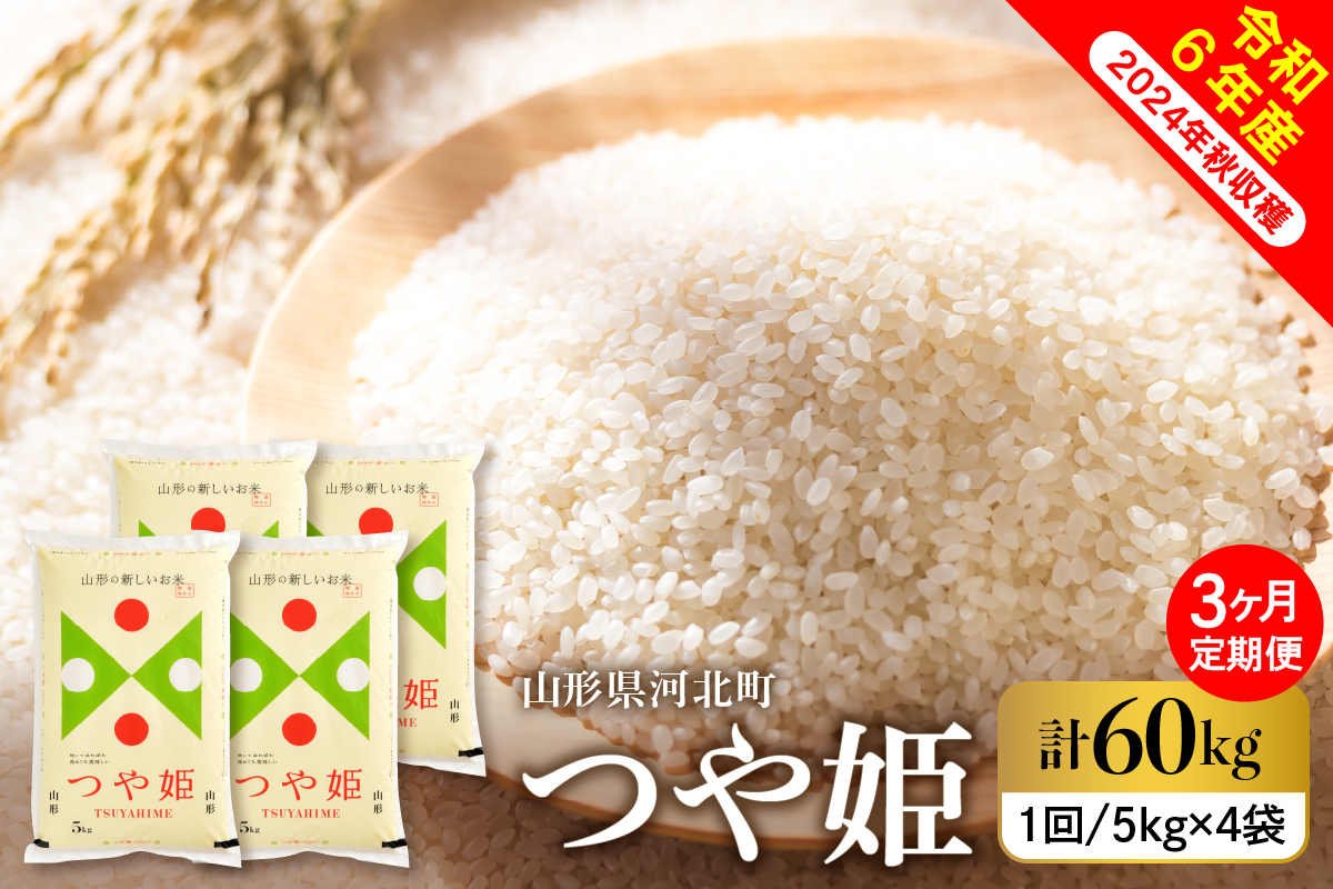 【令和6年産米】※2024年12月下旬スタート※ 特別栽培米 つや姫60kg（20kg×3ヶ月）定期便 山形県産 【米COMEかほく協同組合】