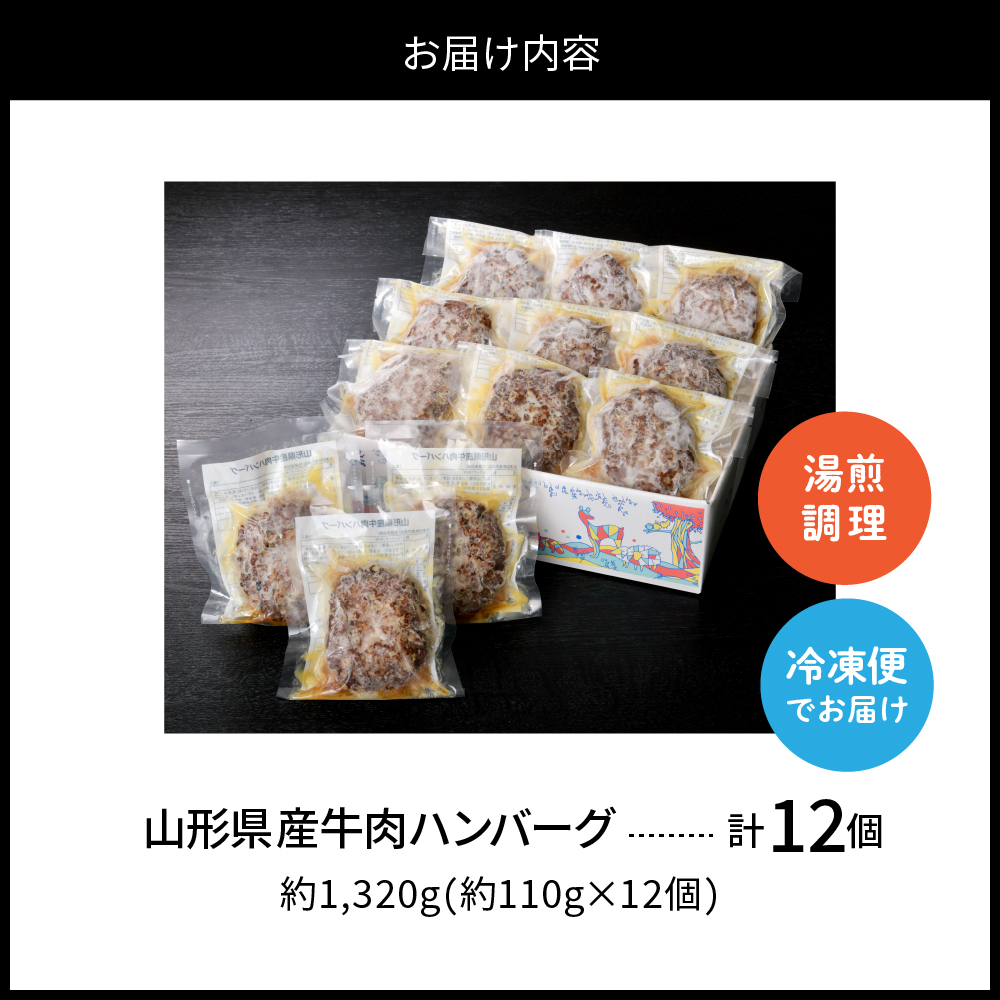 湯せんで温めるだけ！山形県産牛肉ハンバーグ1.32kg（110g×12個入り）