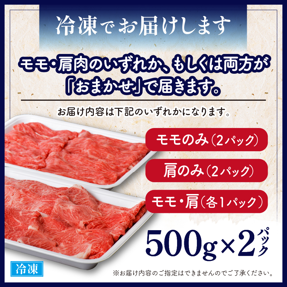5等級！厳選 山形牛 すき焼き用 約１kg ＜モモ・肩 部位おまかせ＞ （約500g×2パック）