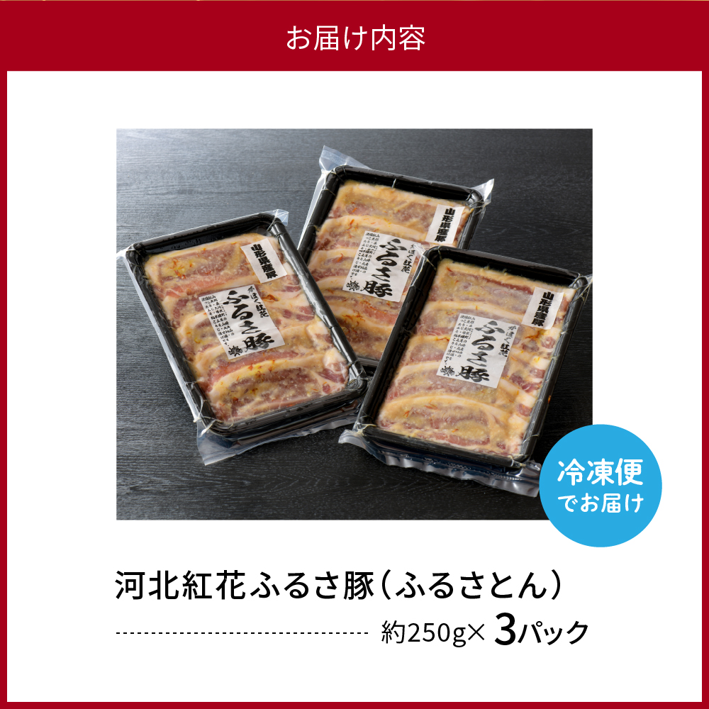 河北 紅花 ふるさ 豚 （ ふるさとん）計 750ｇ ( 約 250g × 3パック ) 山形県 産 豚 ロース と 山形県 河北町 産の 原料 にこだわった 逸品！