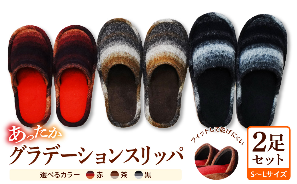 あったかグラデーションスリッパ  （2足セット） ka034-025