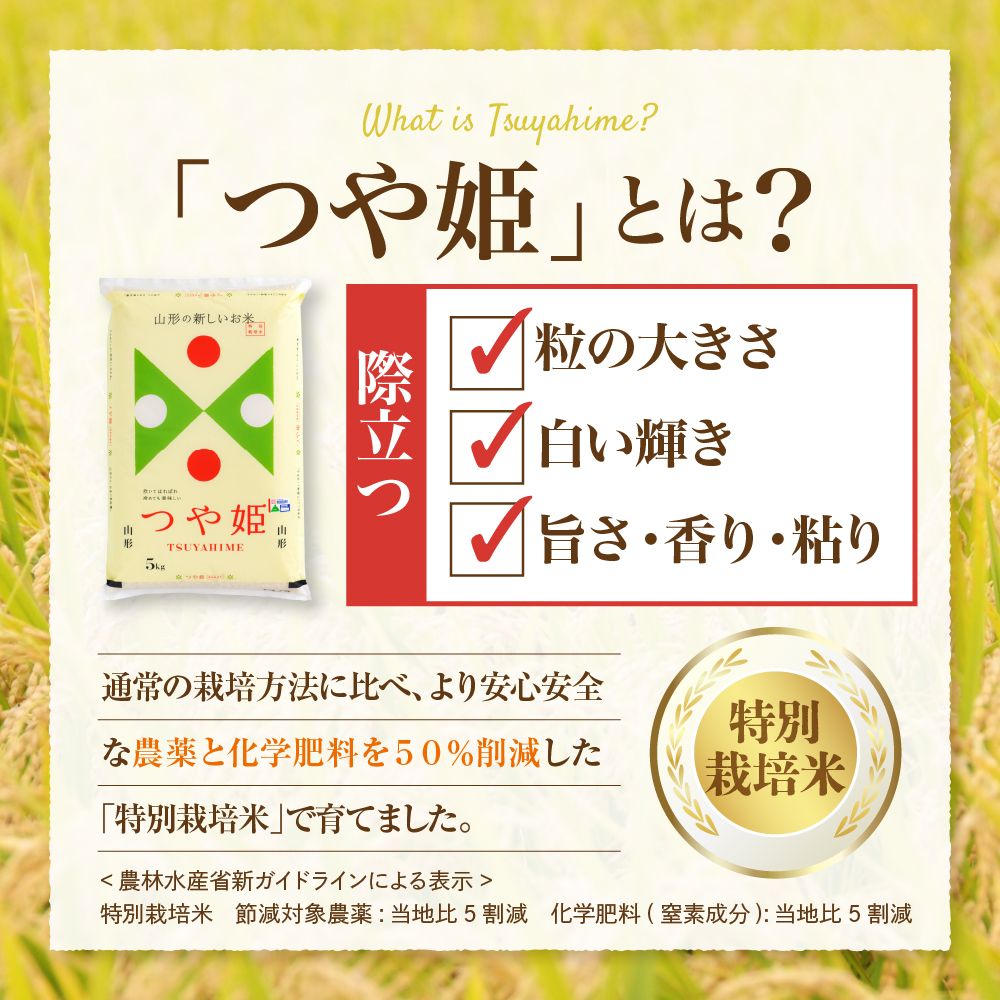 【令和8年産米】2026年12月下旬発送 特別栽培米 つや姫 10kg 山形県産【米COMEかほく協同組合】