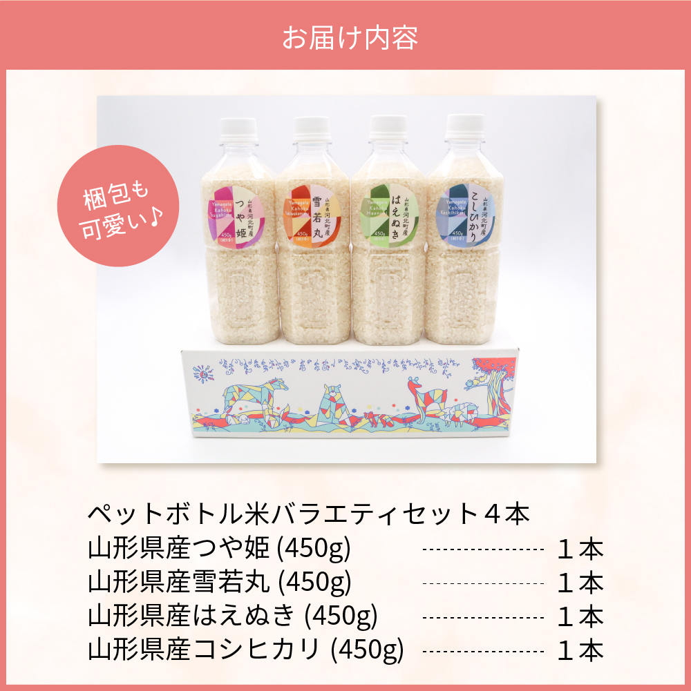 つや姫 はえぬき 雪若丸 コシヒカリ お米3合(450g)×ペットボトル4本 バラエティーセット 山形県河北町産【米COMEかほく協同組合】